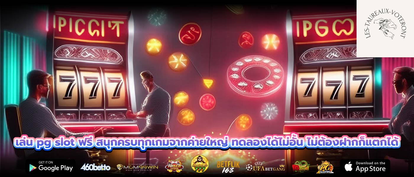 เล่น pg slot ฟรี สนุกครบทุกเกมจากค่ายใหญ่ ทดลองได้ไม่อั้น ไม่ต้องฝากก็แตกได้