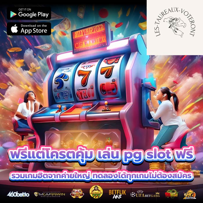 ฟรีแต่โครตคุ้ม เล่น pg slot ฟรี รวมเกมฮิตจากค่ายใหญ่ ทดลองได้ทุกเกมไม่ต้องสมัคร