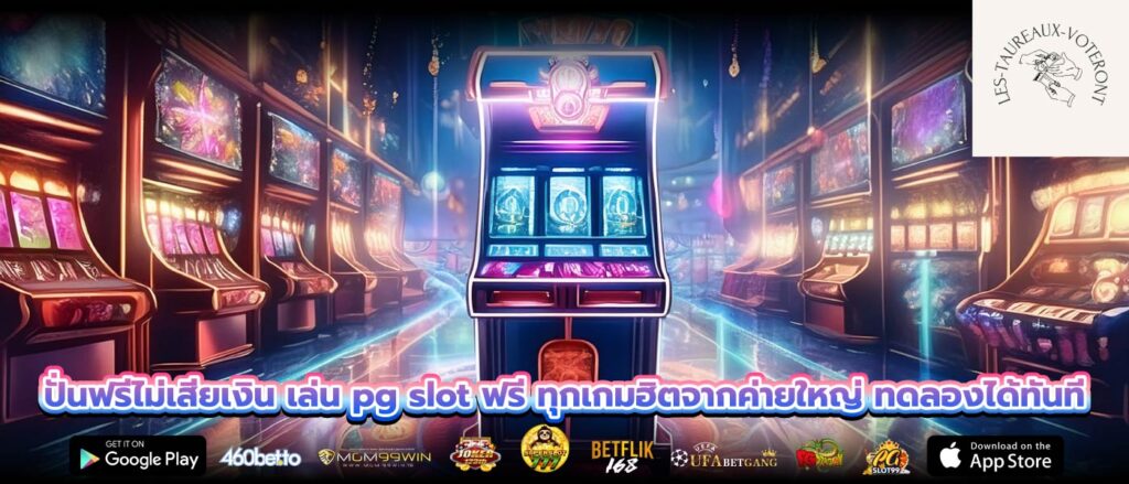 ปั่นฟรีไม่เสียเงิน เล่น pg slot ฟรี ทุกเกมฮิตจากค่ายใหญ่ ทดลองได้ทันที