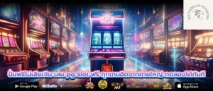 ปั่นฟรีไม่เสียเงิน เล่น pg slot ฟรี ทุกเกมฮิตจากค่ายใหญ่ ทดลองได้ทันที